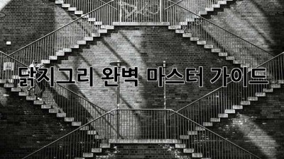 닭지그리 완벽 마스터 가이드