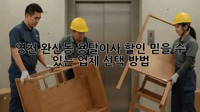 영천 완산동 용달이사 할인: 믿을 수 있는 업체 선택 방법