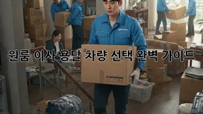 원룸 이사? 용달 차량 선택 완벽 가이드!