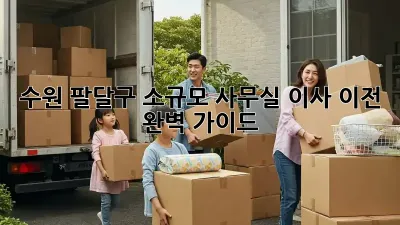 수원 팔달구 소규모 사무실 이사 이전 완벽 가이드