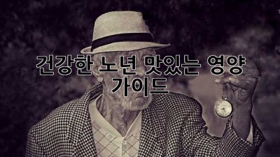 건강한 노년, 맛있는 영양 가이드